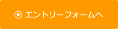 エントリーフォームへ