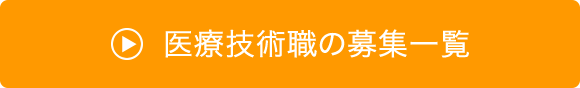 医療技術職の募集