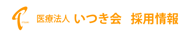 医療法人いつき会採用情報