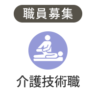 職員募集「介護技術職」