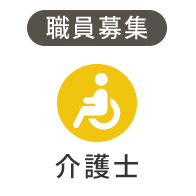 職員募集「介護士」