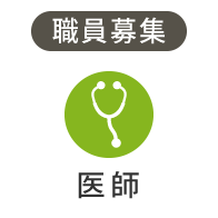 職員募集「医師」