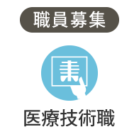 職員募集「医療技術職」
