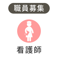 職員募集「看護師」