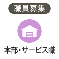 職員募集「本部・サービス職」
