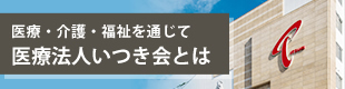 医療法人いつき会とは