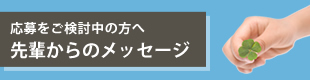 先輩からのメッセージ