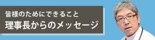 理事長からのメッセージ